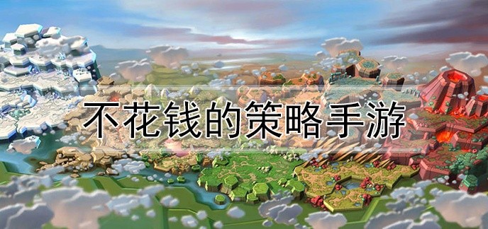不花钱的策略手游