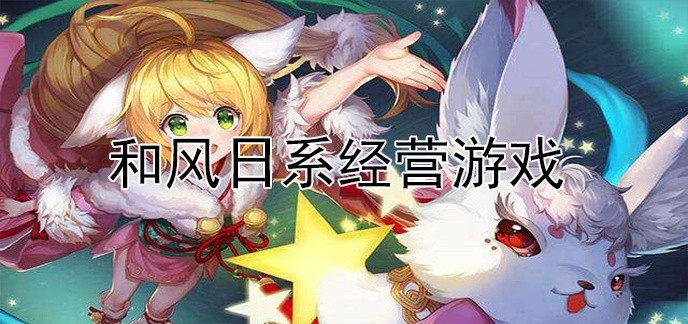 和风日系经营游戏