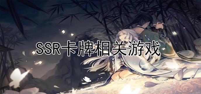 ssr卡牌相关游戏