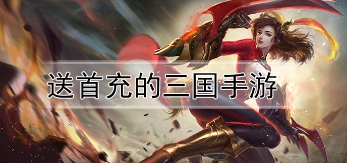 送首充的三国手游