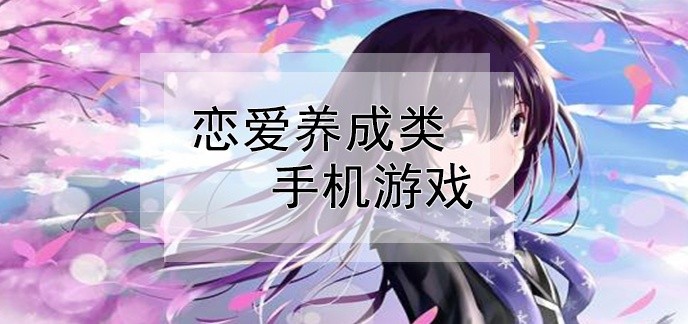 恋爱养成类手机游戏