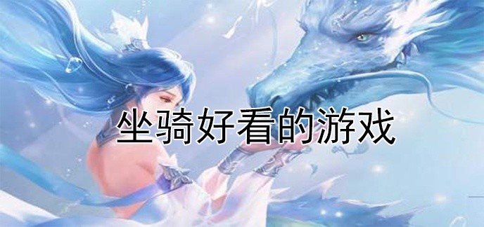 坐骑好看的游戏