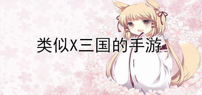 类似x三国的手游