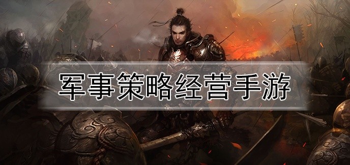 军事策略经营手游