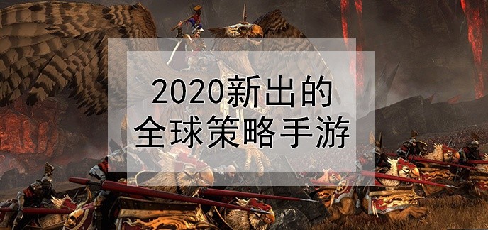 2020新出的全球策略手游