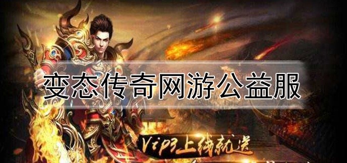 变态传奇网游公益服