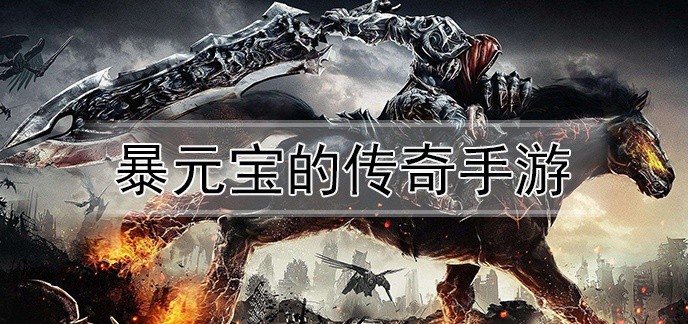 暴元宝的传奇手游