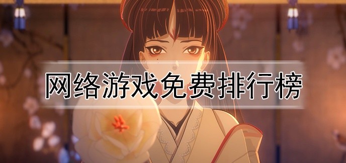 网络游戏免费排行榜