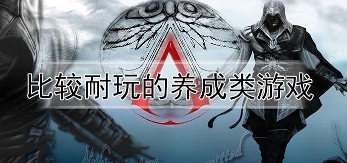 比较耐玩的养成类游戏