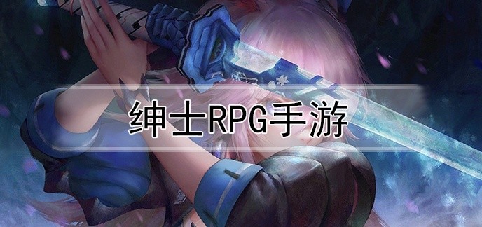 绅士rpg手游