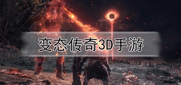 变态传奇3d手游