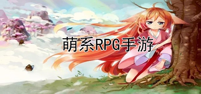 萌系RPG手游