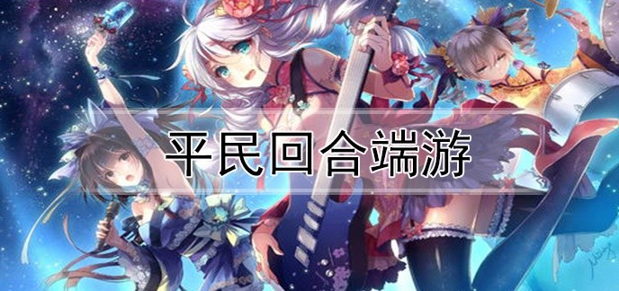 平民回合端游