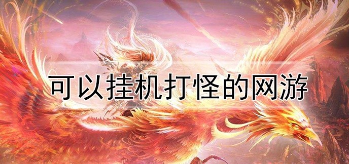 可以挂机打怪的网游