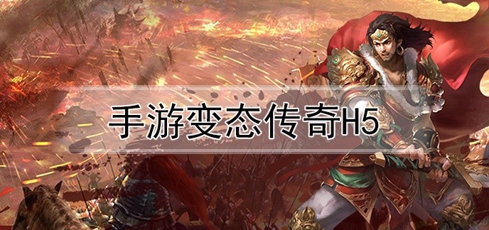 手游变态传奇h5