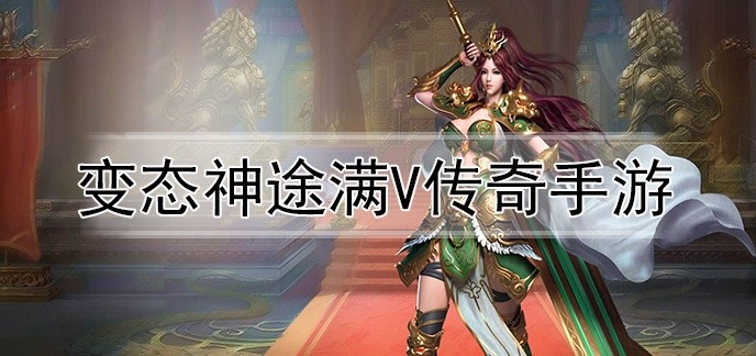 变态神途满v传奇手游