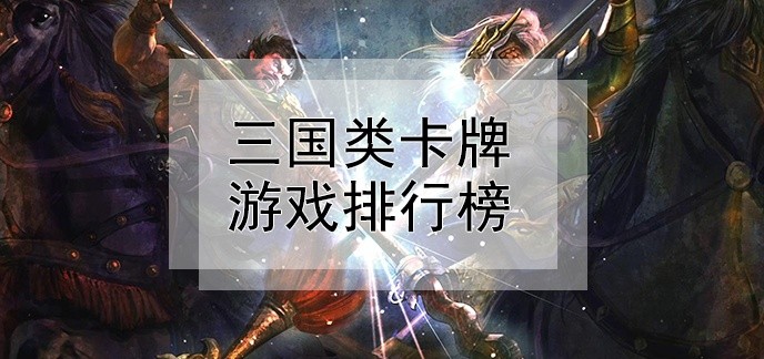 三国类卡牌游戏排行榜