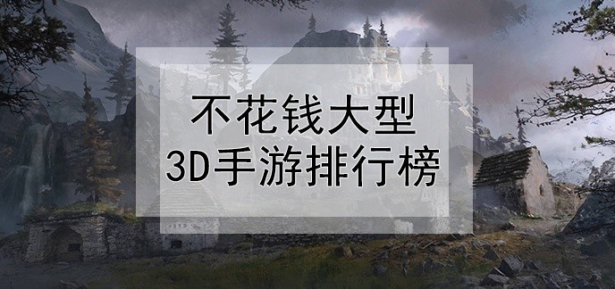 不花钱大型3d手游排行榜