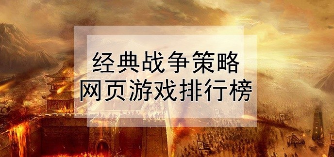 经典战争策略网页游戏排行榜