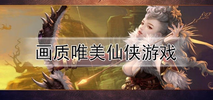 画质唯美仙侠游戏