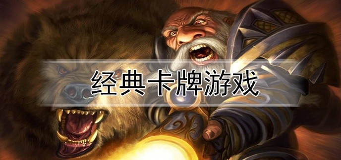 经典卡牌游戏