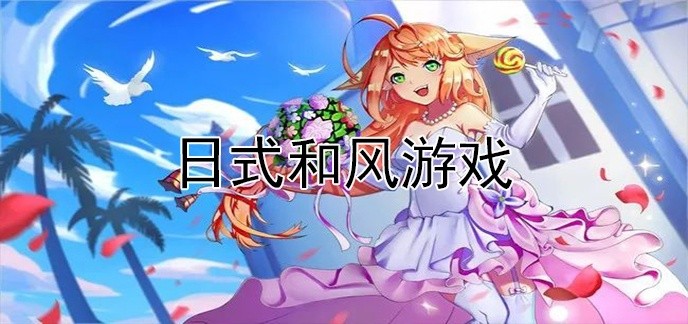 日式和风游戏