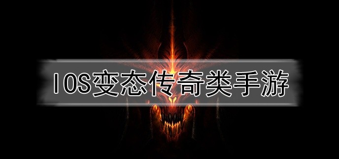 iOS变态传奇类手游