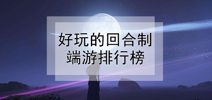 好玩的回合制端游排行榜