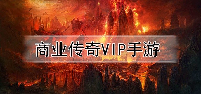 商业传奇vip手游