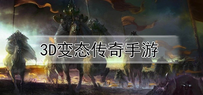 3d变态传奇手游