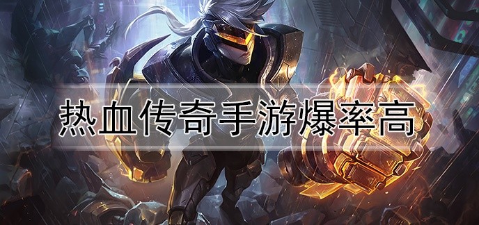 热血传奇手游爆率高