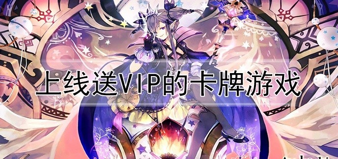 上线送vip的卡牌游戏