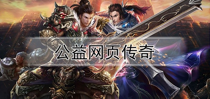 公益网页传奇