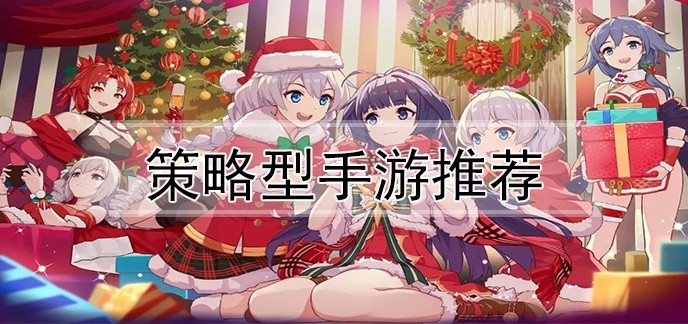 策略型手游推荐