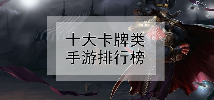 十大卡牌类手游排行榜