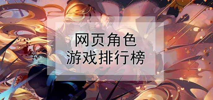 网页角色游戏排行榜