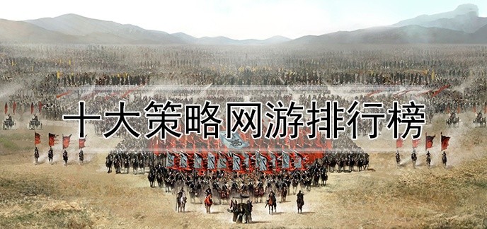 十大策略网游排行榜