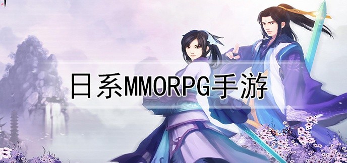 日系mmorpg手游