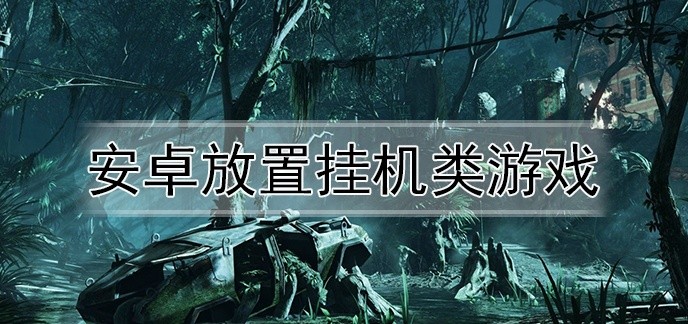 安卓放置挂机类游戏