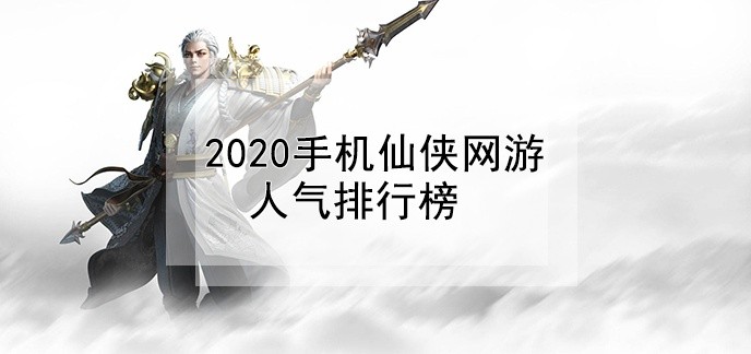 2020手机仙侠网游人气排行榜