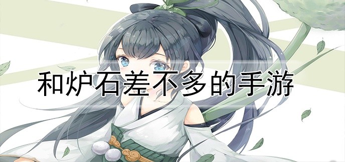 和炉石差不多的手游