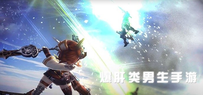 爆肝类男生手游