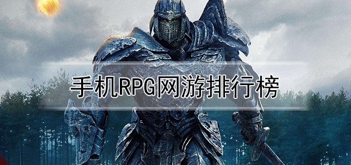 手机rpg网游排行榜