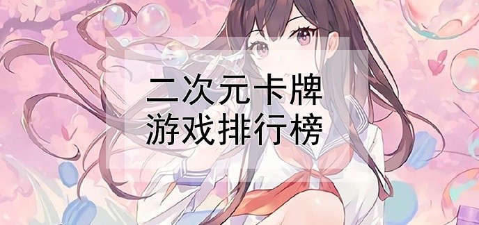 二次元卡牌游戏排行榜