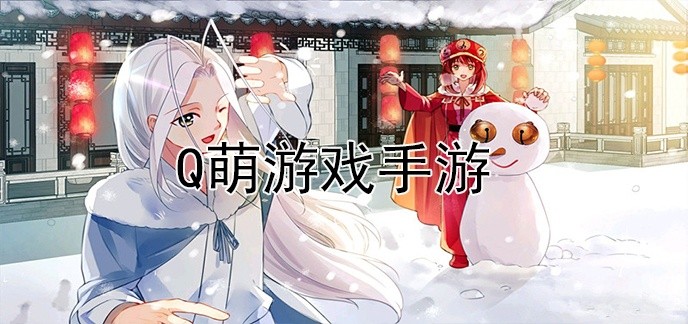 q萌游戏手游