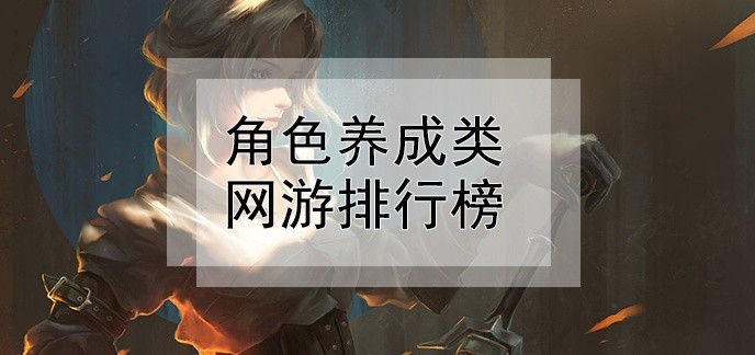 角色养成类网游排行榜