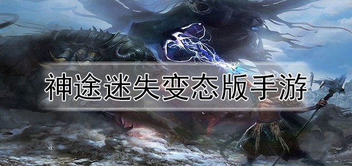 神途迷失变态版手游
