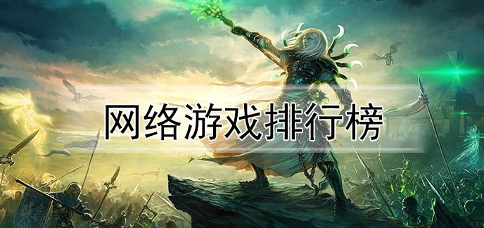网络游戏排行榜