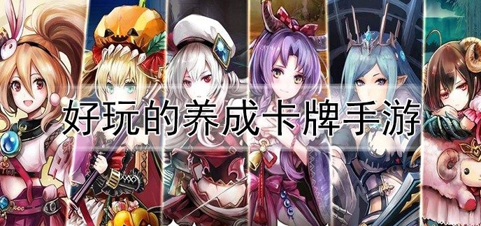好玩的养成卡牌手游