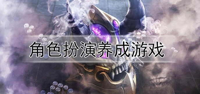 角色扮演养成游戏